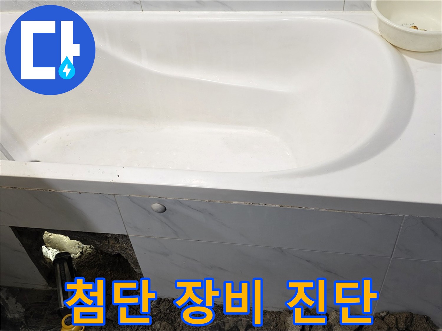 노원구 중계동 현대5차 욕조 누수 - 첨단 장비로 누수 지점을 정확하게 진단하고 있습니다.
