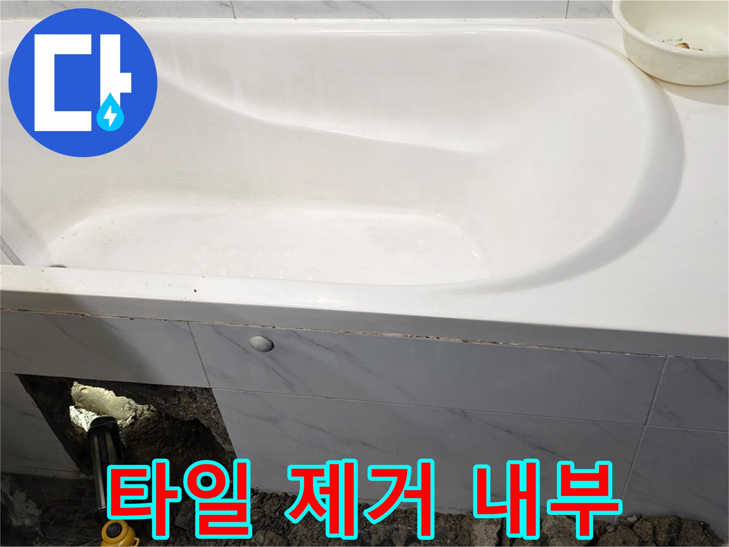 노원구 중계동 현대5차 욕조 누수 - 타일 제거 후 욕조 하부 내부를 확인하고 있습니다.