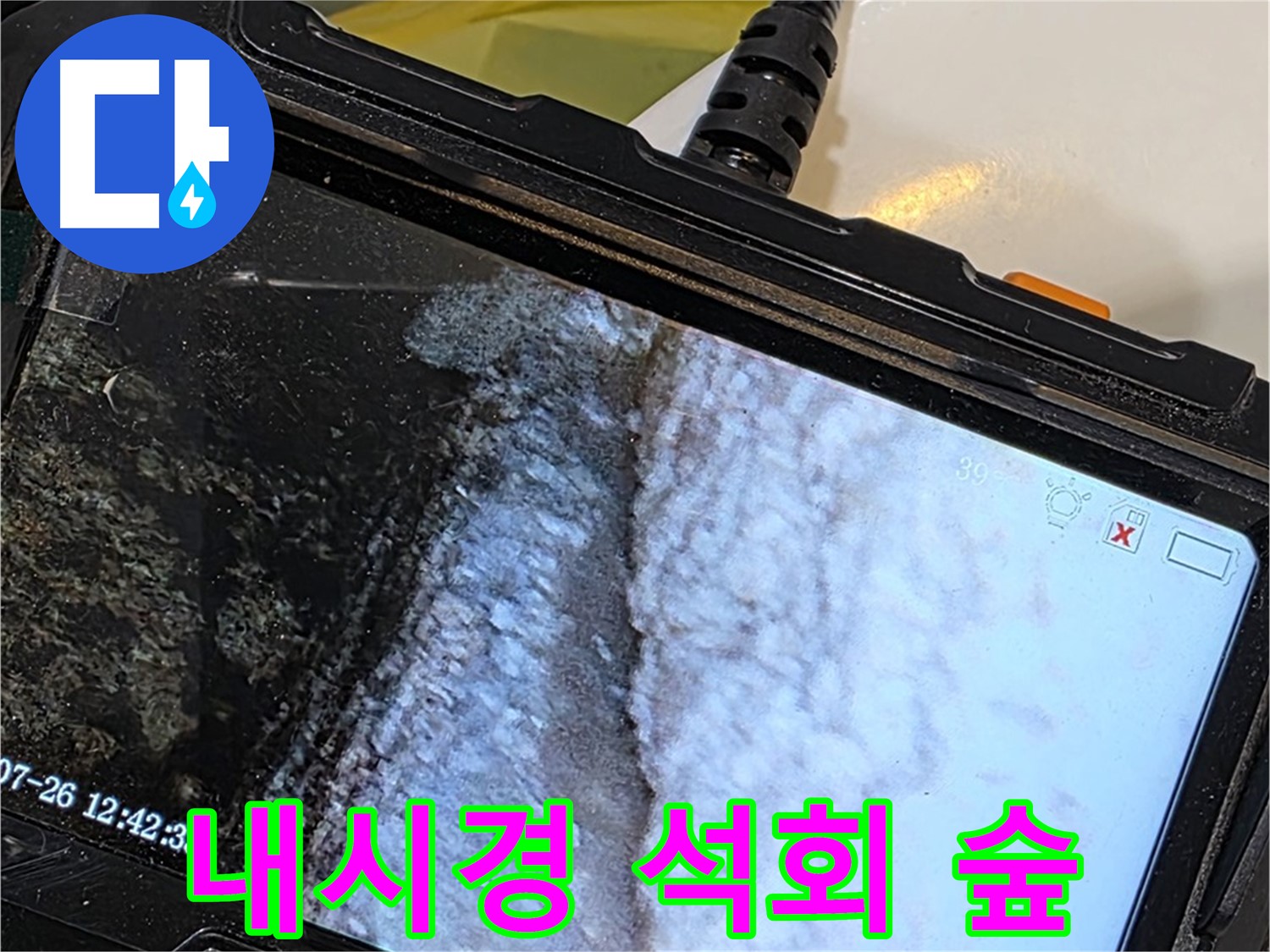 노원구 중계동 현대5차 욕조 옆면 하단 누수 - 내시경으로 석회 종유석 신비의 숲 탐험대!