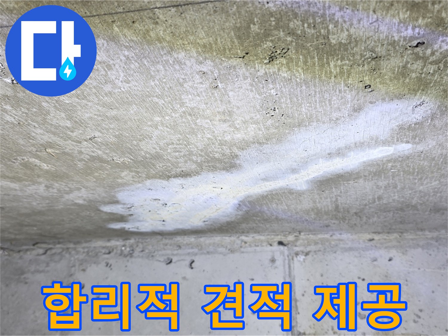 노원구 중계동 현대5차 합리적인 누수 비용 견적 제공 - 투명한 가격