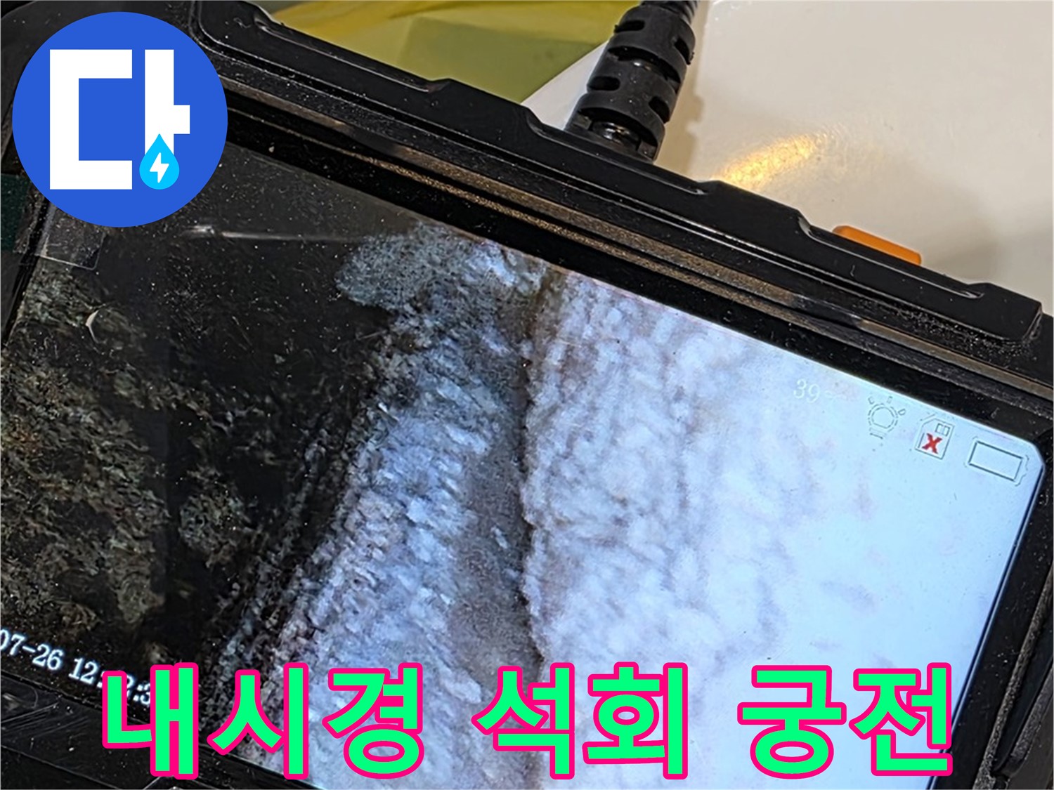 노원구 현대5차 211동 욕조 팝업 주변 누수 - 내시경으로 석회 눈꽃 크리스탈 궁전 건설!