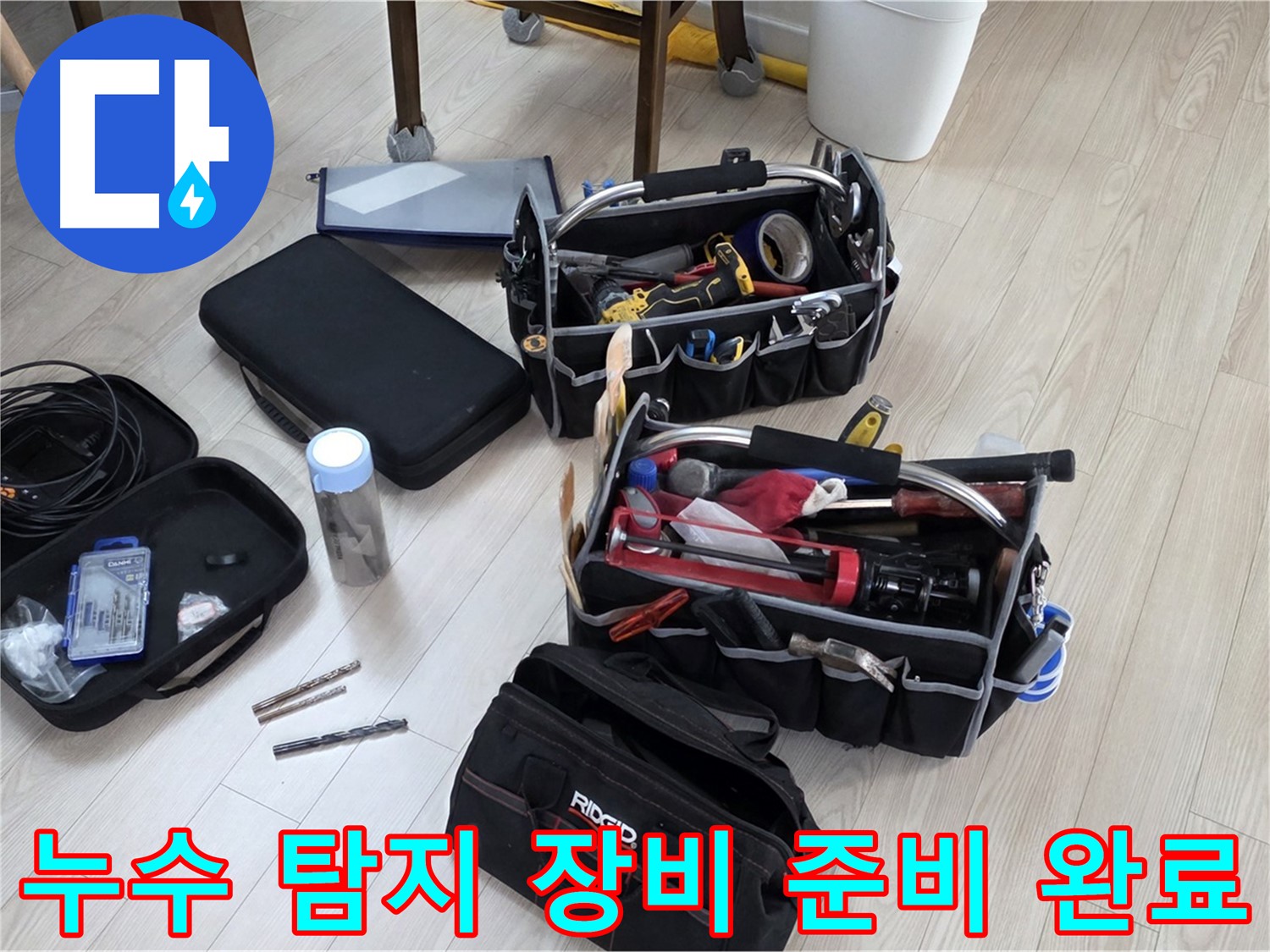누수 탐지 장비 - 누수 해결을 위한 완벽한 준비 완료