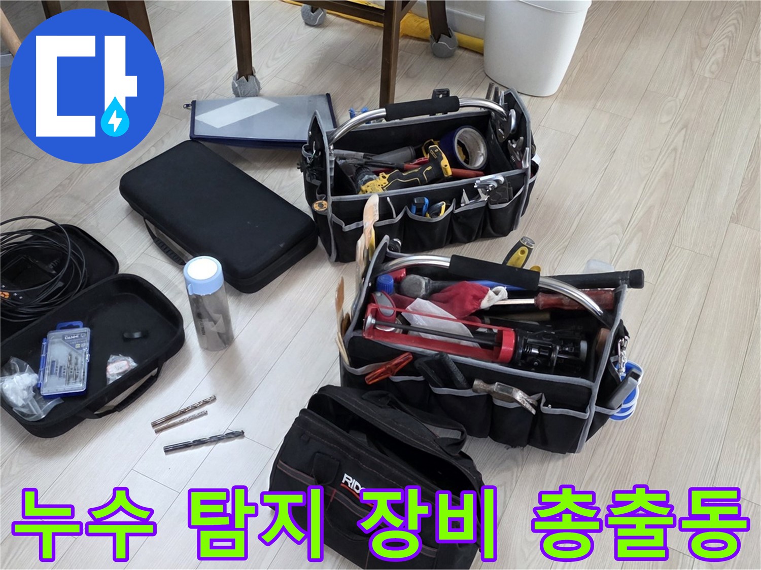 누수 탐지 장비 - 정확한 누수 진단을 위한 모든 장비 준비