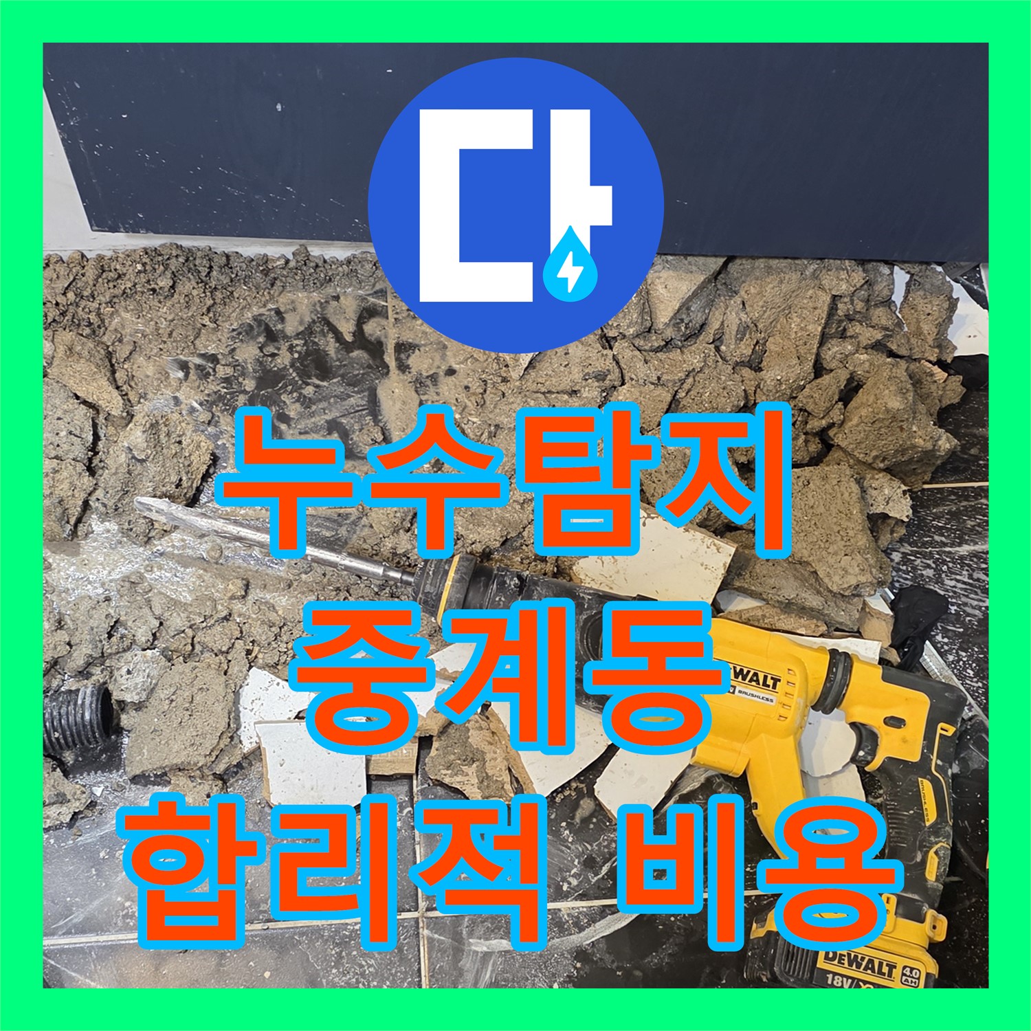누수탐지, 합리적인 비용으로 욕조 배관 문제 해결 - 중계동