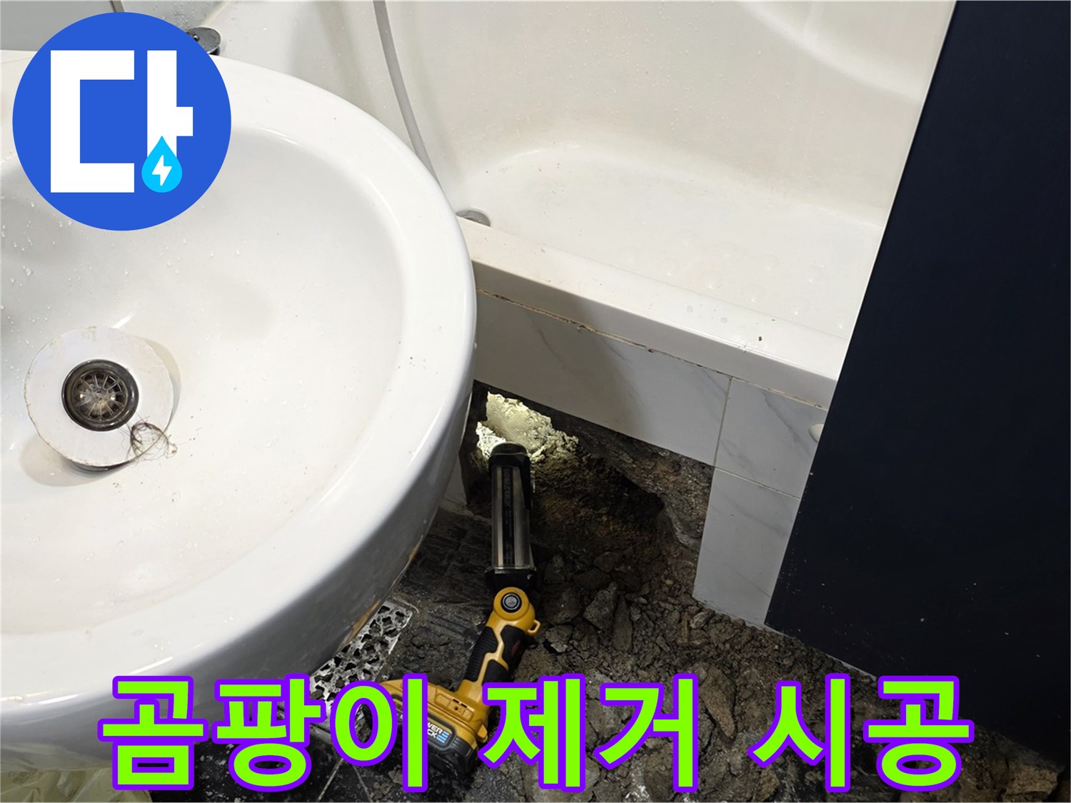 세면대 누수 - 곰팡이 제거 및 방지 시공