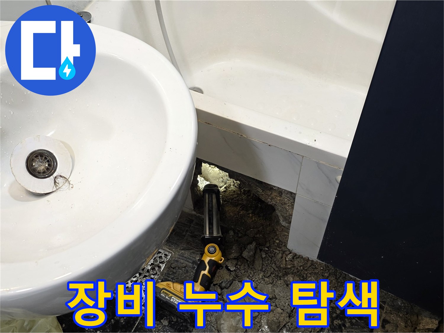 세면대 누수 - 정밀 장비 사용, 숨겨진 누수 탐색
