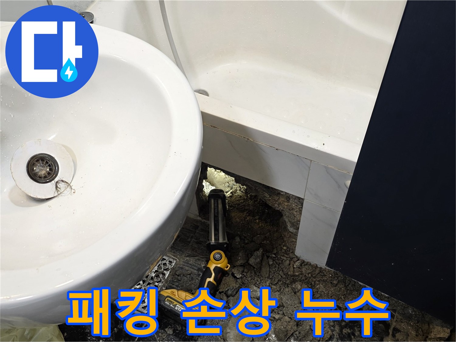 세면대 누수 - 팝업 연결 부위 고무 패킹 손상