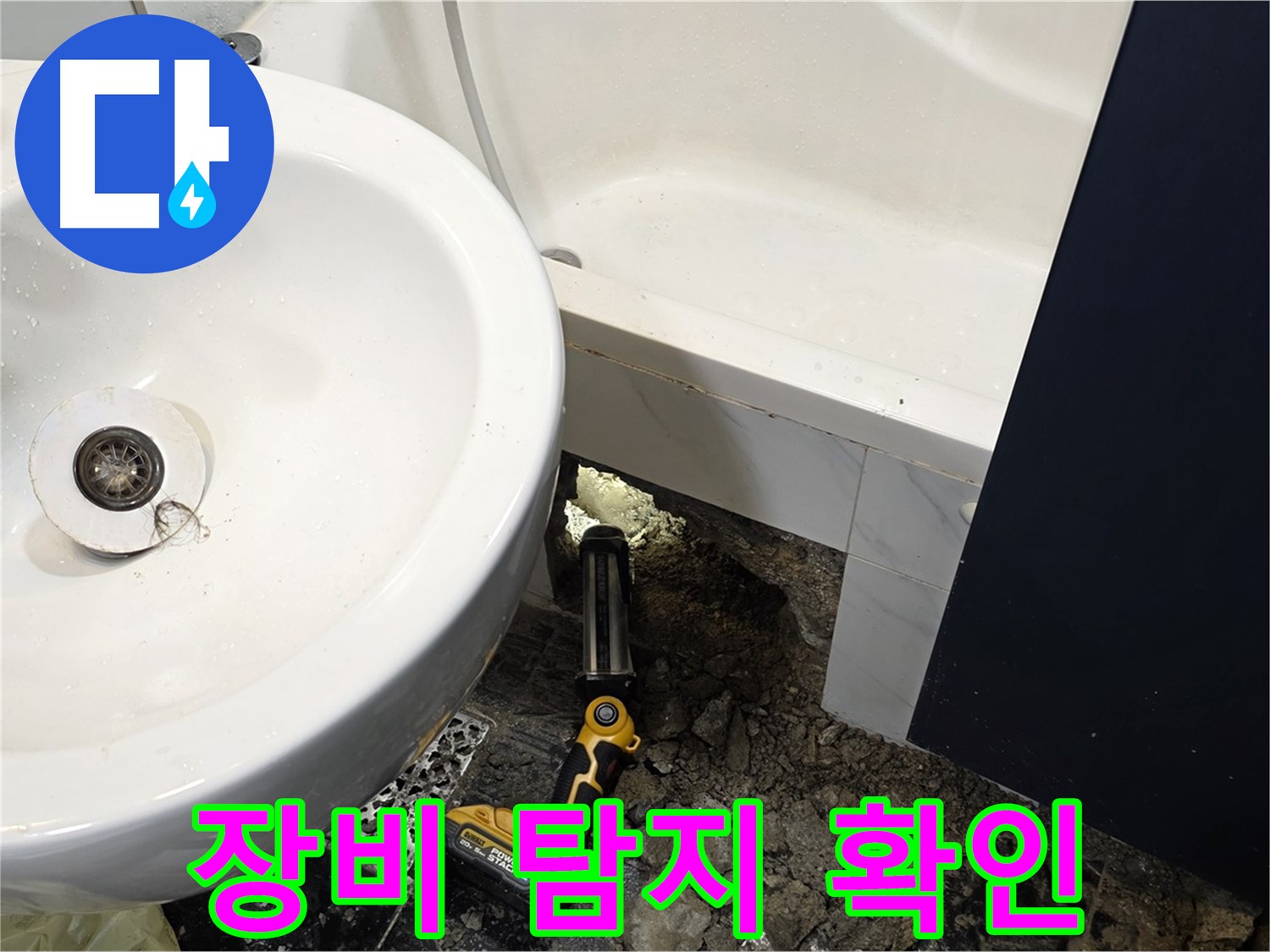 욕실 누수 - 좁은 공간, 정밀 누수 탐지 장비 사용