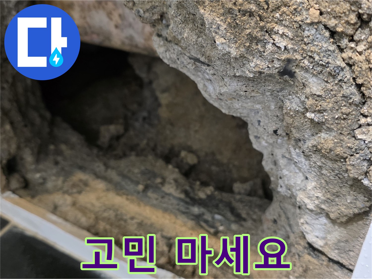 중계1동 현대5차 아파트 누수 - 콘크리트 속 누수, 더 이상 고민 마세요!