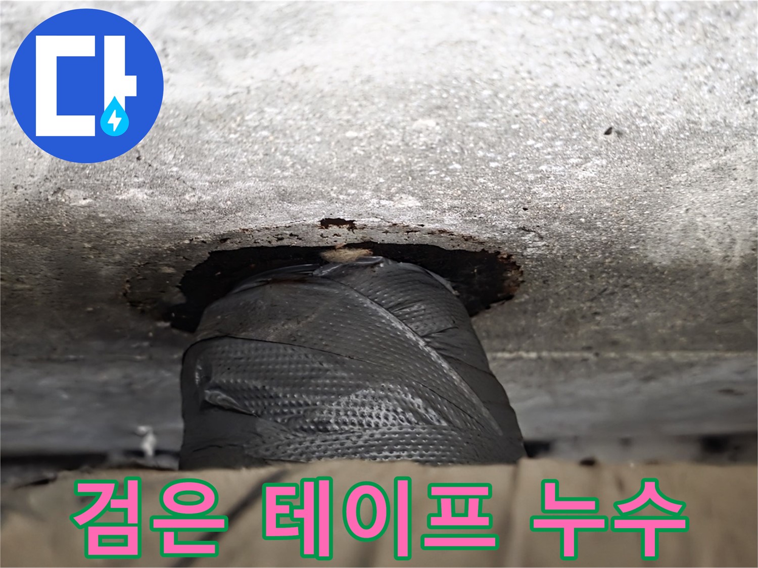 중계2동 현대5차 누수 - 검은 테이프로 덮인 배관, 숨겨진 누수의 흔적 - 응급처치도 좋지만, 근본적인 해결이 중요합니다.
