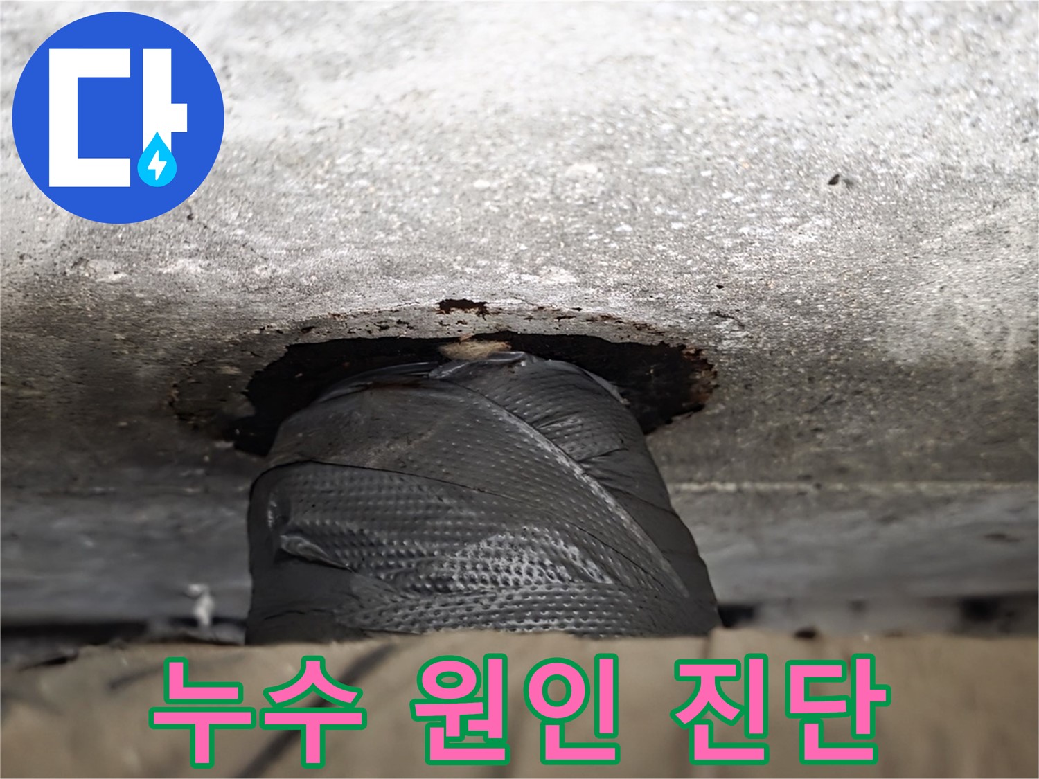 중계2동 현대5차 누수 - 꼼꼼한 누수 원인 진단으로 정확한 문제 해결