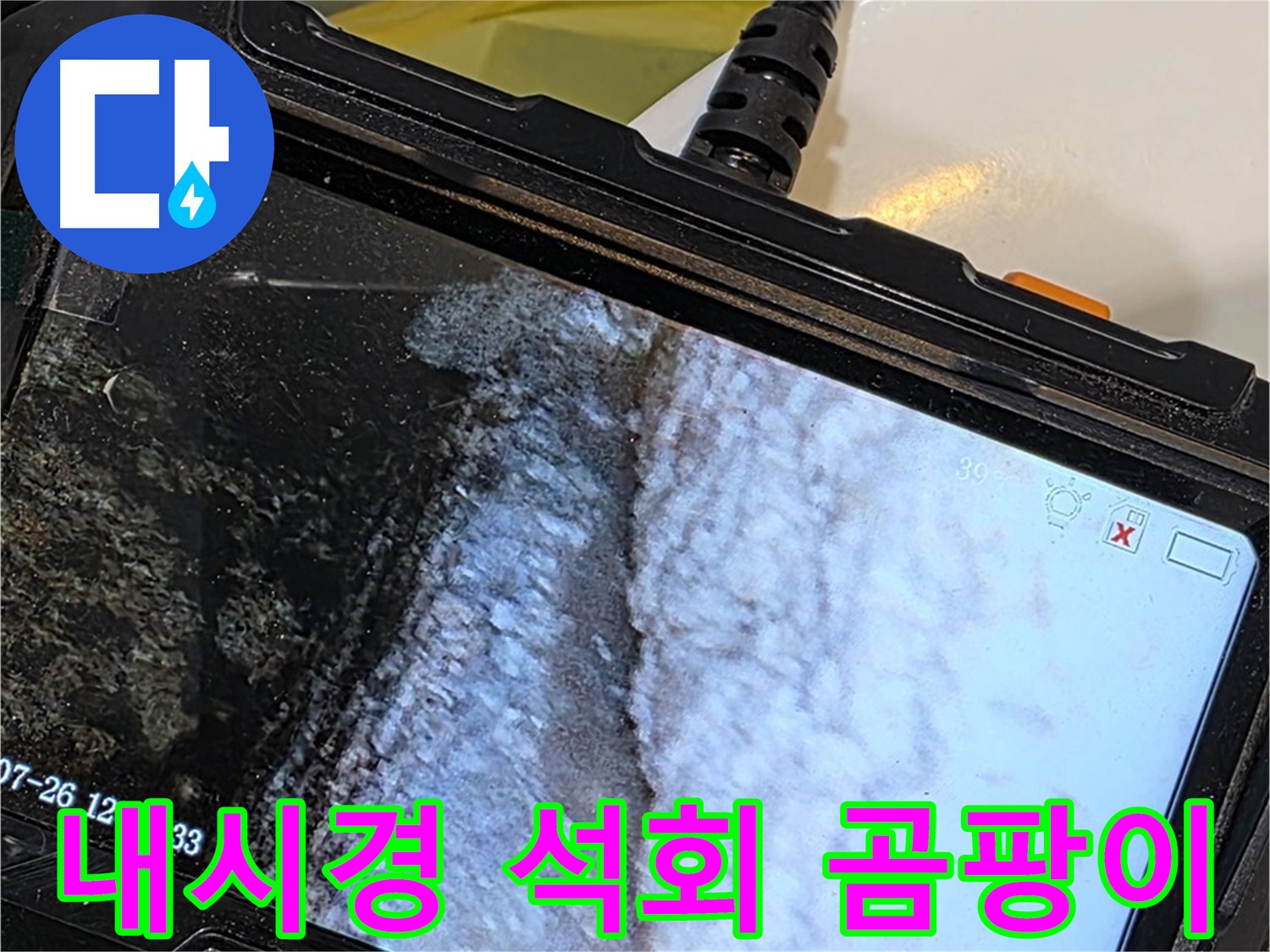 중계2동 현대5차 욕조 옆면 하단 누수 - 내시경으로 석회 곰팡이 콜라보 아트 감상!