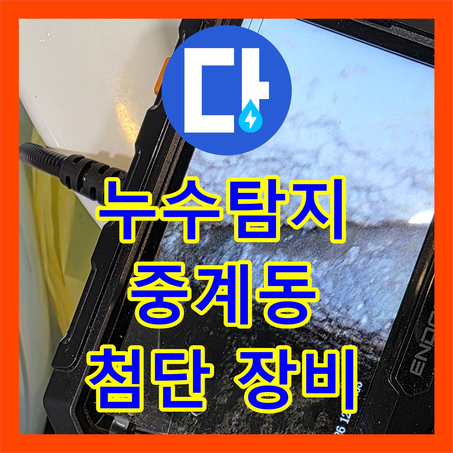 중계동 누수탐지, 첨단 장비로 찾아낸 욕조 속 숨은 누수 - 누수탐지업체
