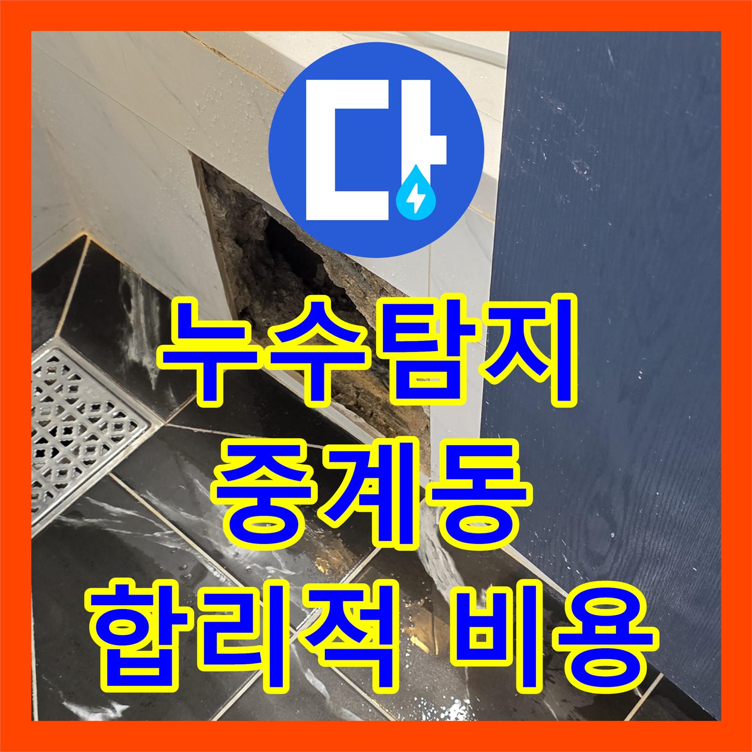 중계동 누수탐지, 합리적인 비용으로 누수 문제 해결해 드립니다!