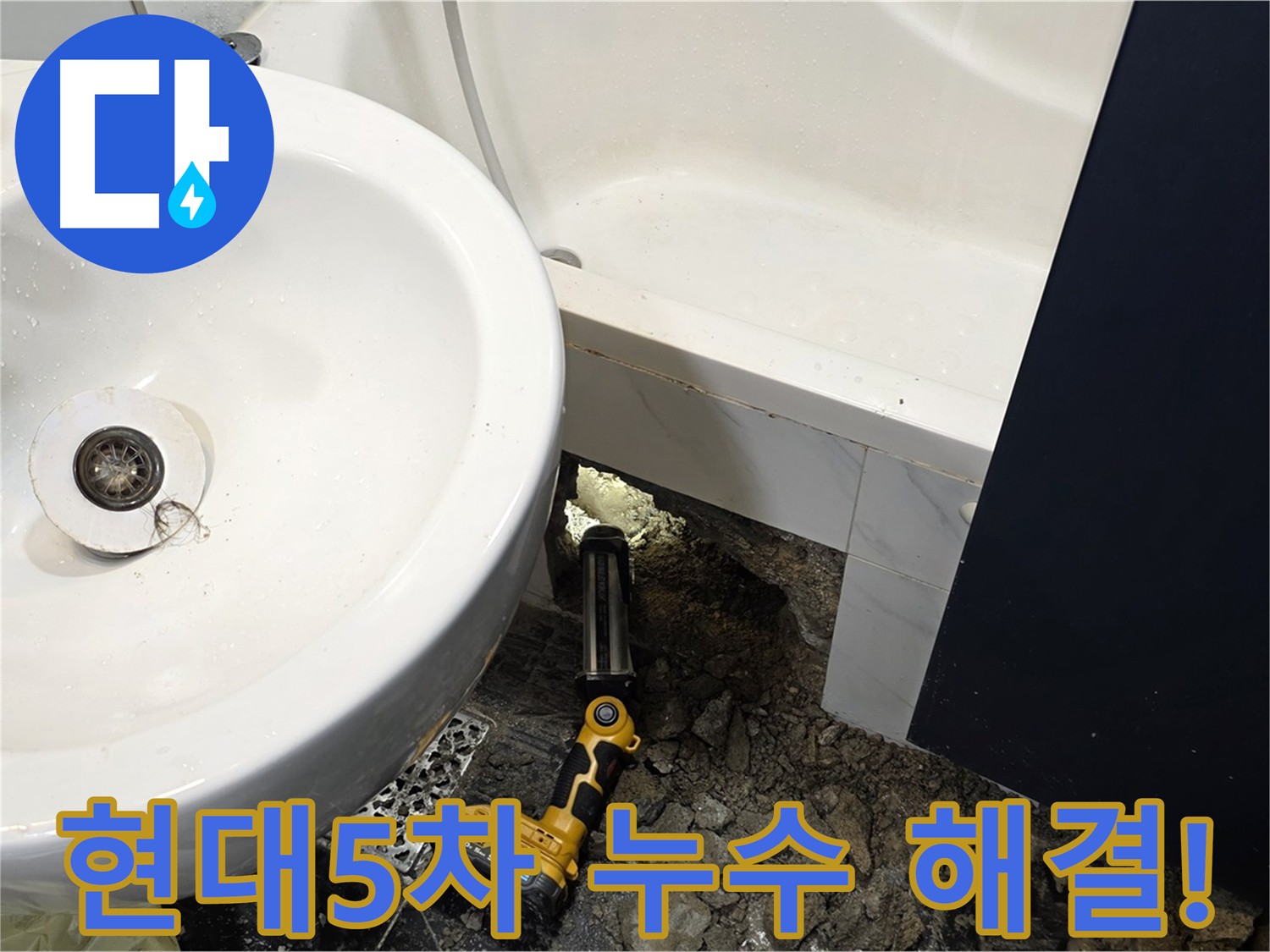 세면대 배수관 누수 - 새 배수관으로 교체 후 완벽 해결
