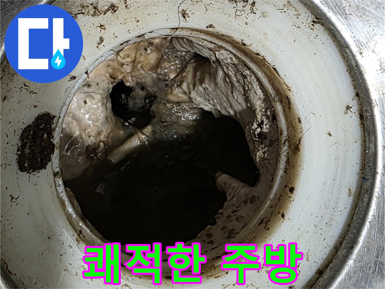 중계동 현대5차 211동 누수 방지 - 배수구 청소로 쾌적한 주방 만들기