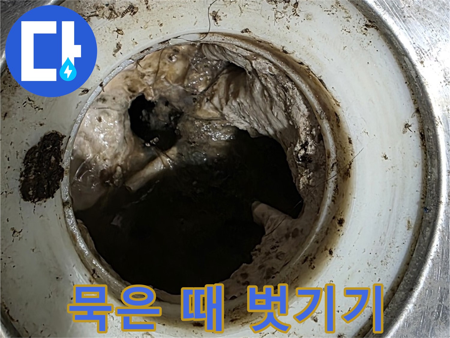 중계동 현대5차 211동 누수 방지 - 싱크대 배수구 청소, 묵은 때 벗기기 대작전