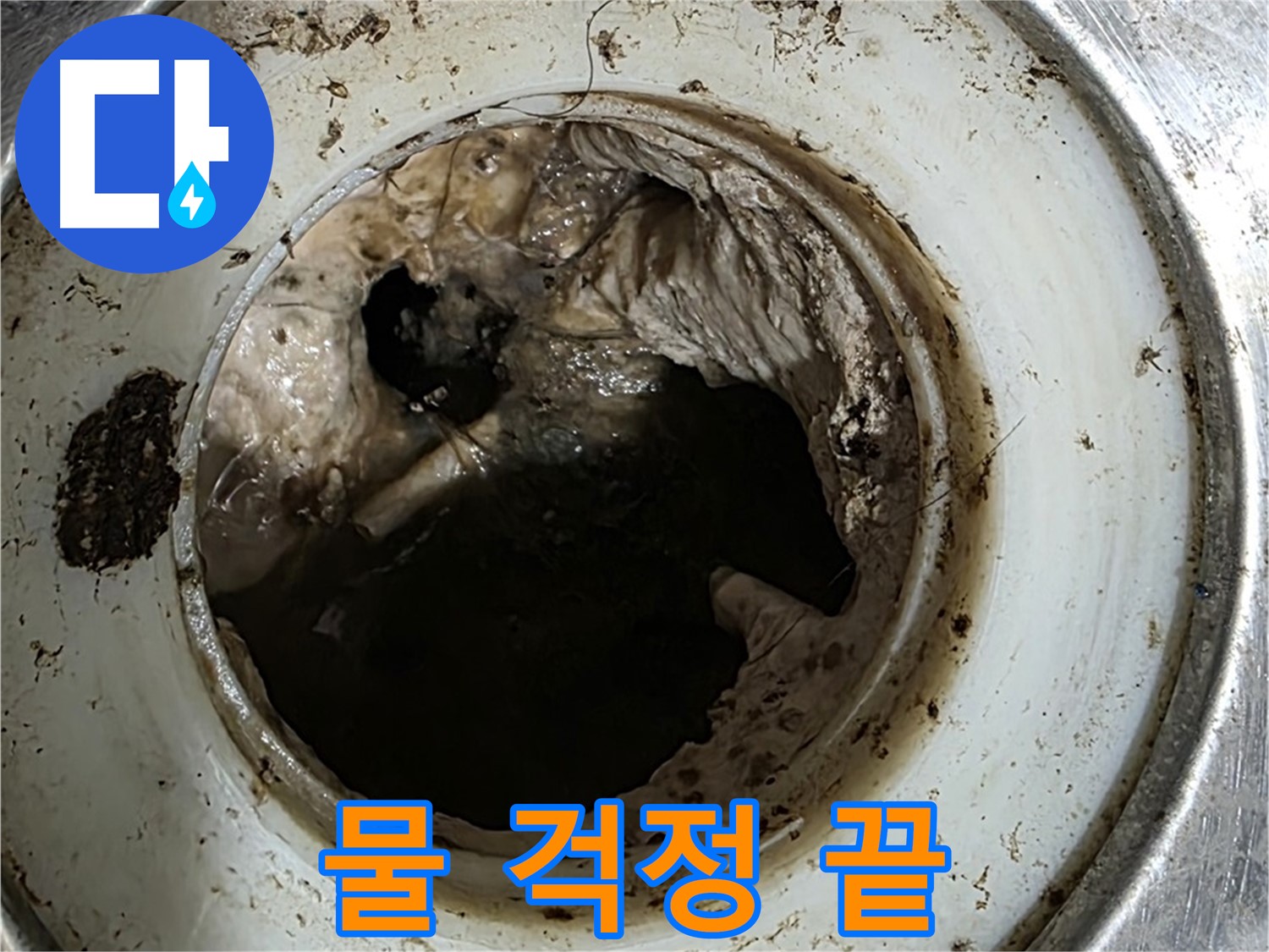 중계동 현대5차 211동 누수 - 배수구 - 막힘 탈출! 이제 물 걱정 끝!