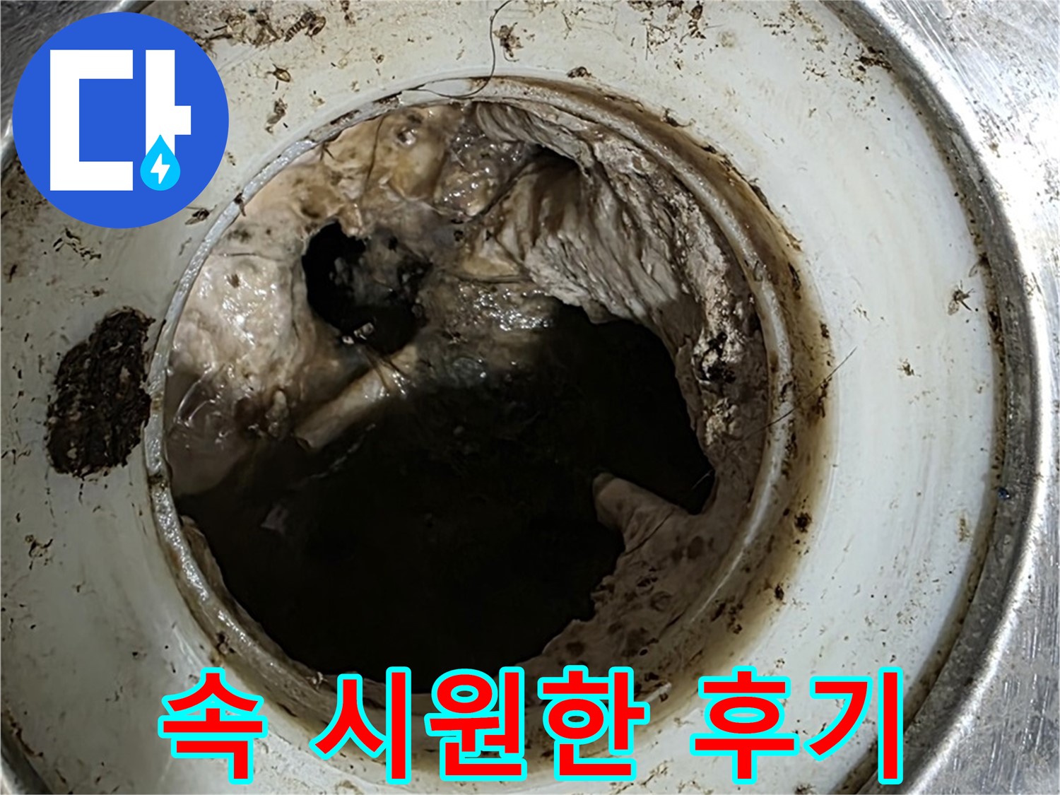 중계동 현대5차 211동 누수 - 배수구 - 막힘 해결! 속 시원한 후기!