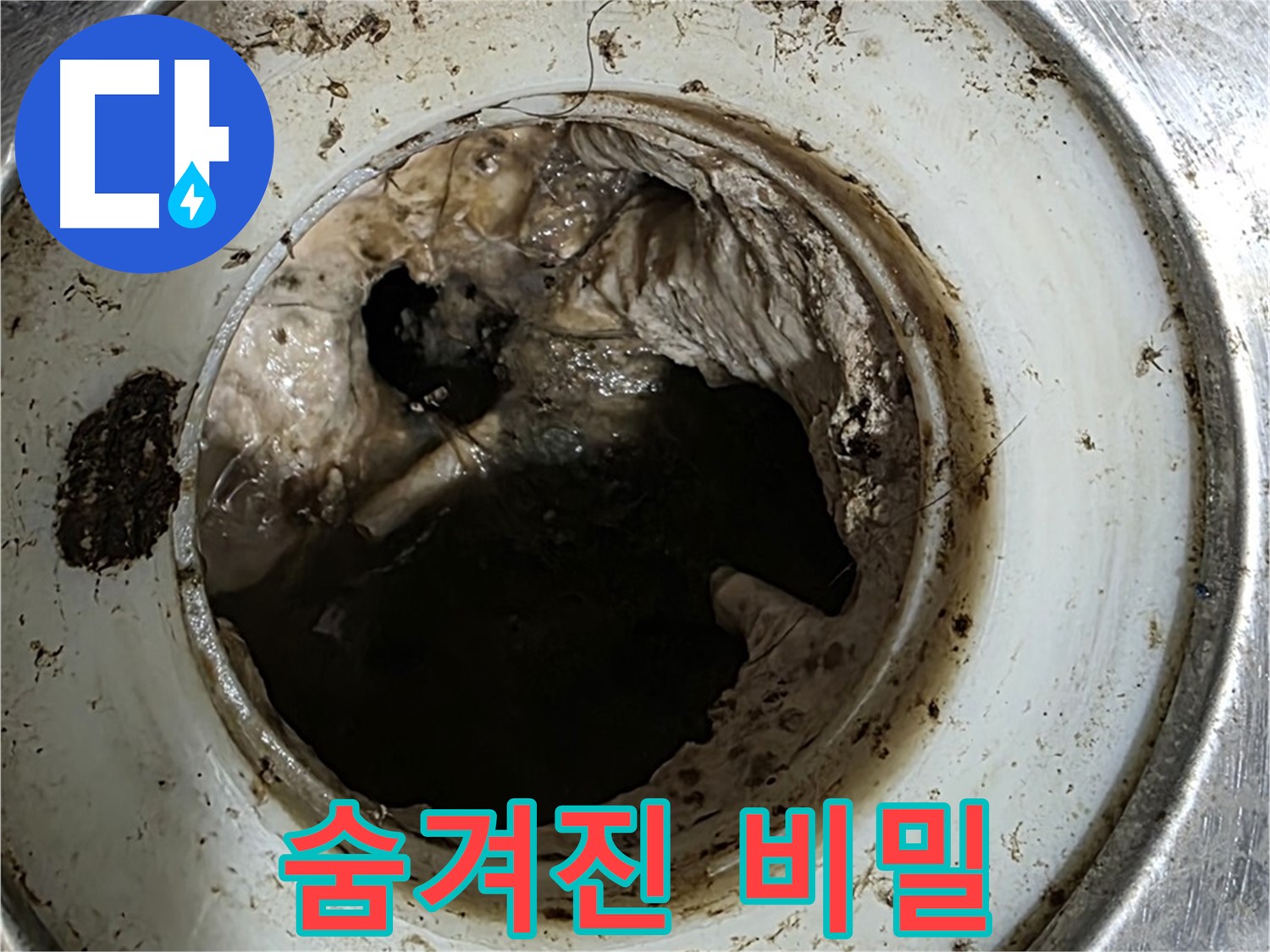 중계동 현대5차 211동 누수 - 배수구 속 숨겨진 비밀 공개!