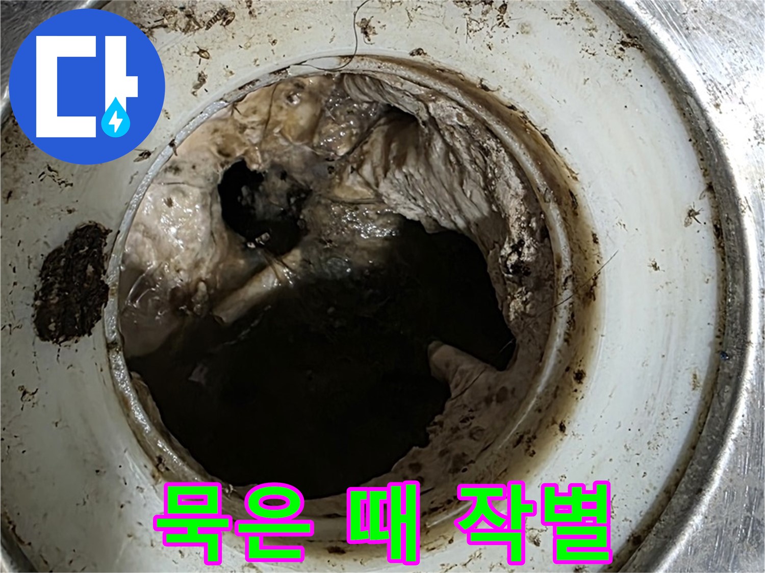 중계동 현대5차 211동 누수 - 배수구 청소, 묵은 때와 작별