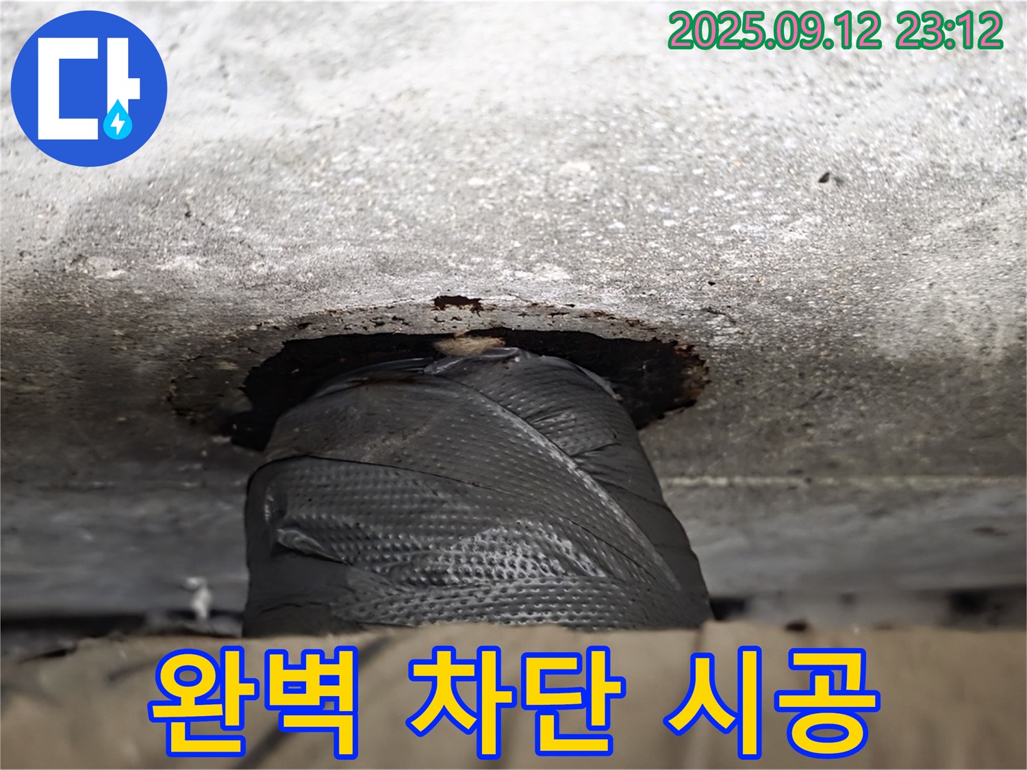 중계동 현대5차 211동 누수 - 완벽한 누수 차단 시공 - 재발 방지까지 책임지는 확실한 시공!