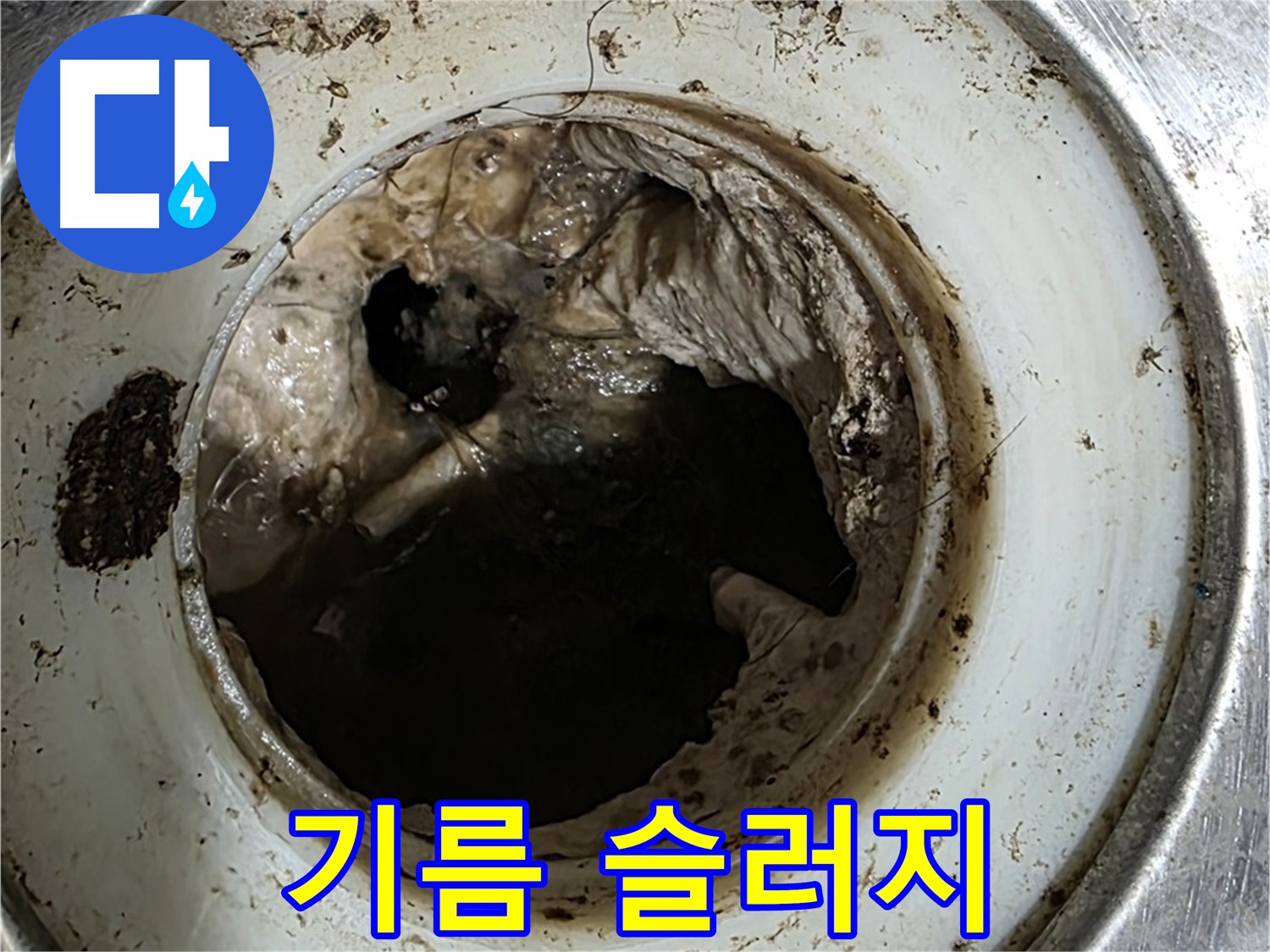 중계동 현대5차 211동 누수 원인 - 배수구 속 기름 슬러지 덩어리