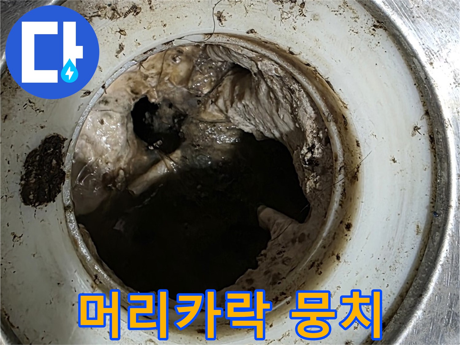 중계동 현대5차 211동 누수 원인 - 세면대 배수구 머리카락 뭉치