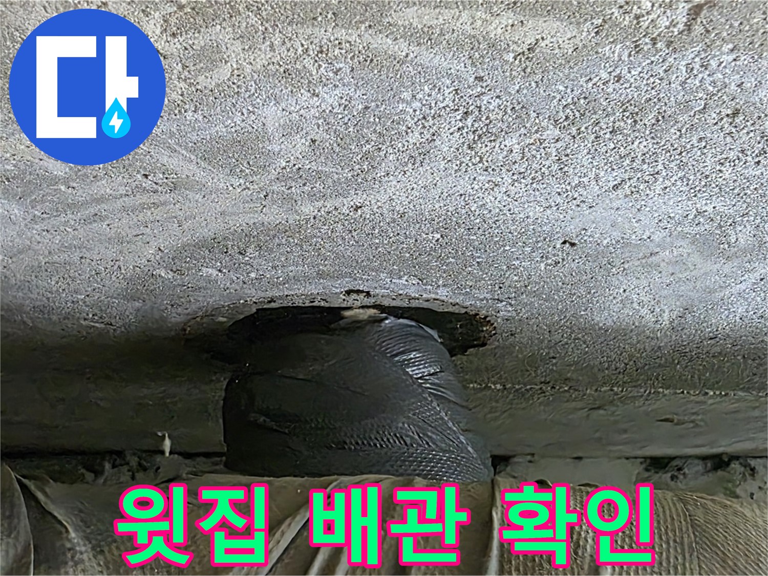 중계동 현대5차 211동 누수 - 윗집 배관 문제 확인 작업
