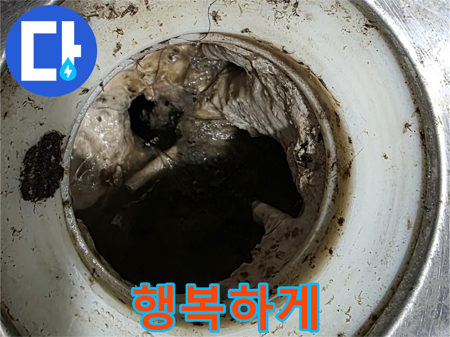 중계동 현대5차 211동 누수 해결 - 배수구 깨끗하게 관리하고 건강하고 행복하게!