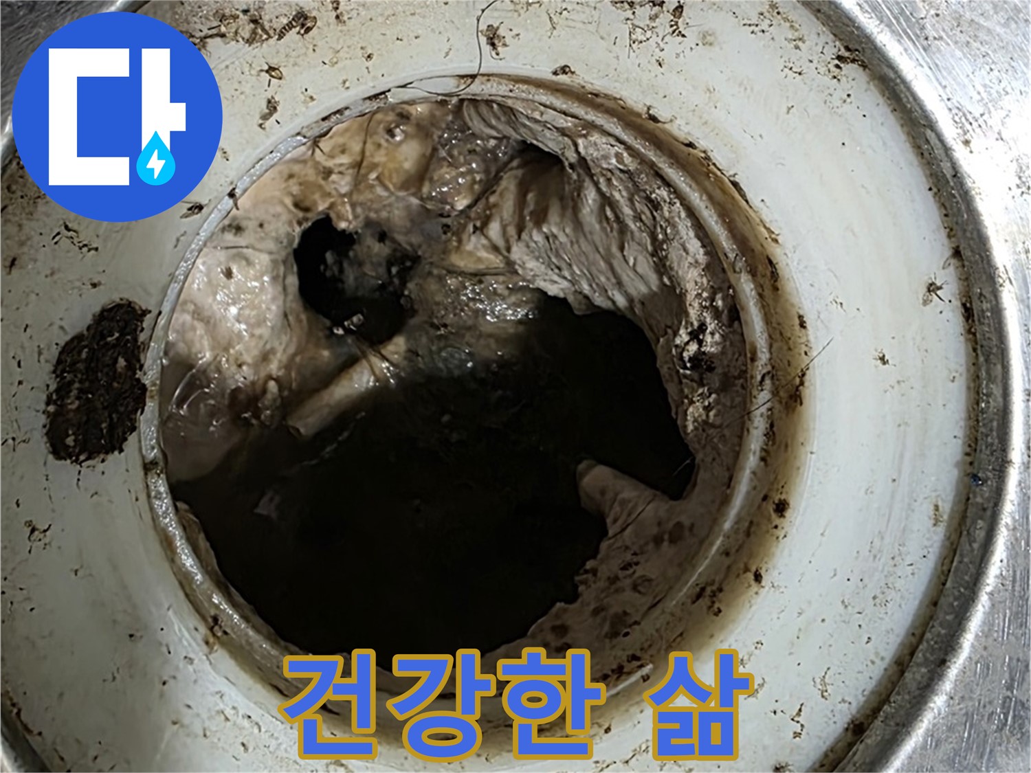 중계동 현대5차 211동 누수 해결 - 배수구 깨끗하게 관리하고 건강한 삶을 누리세요!