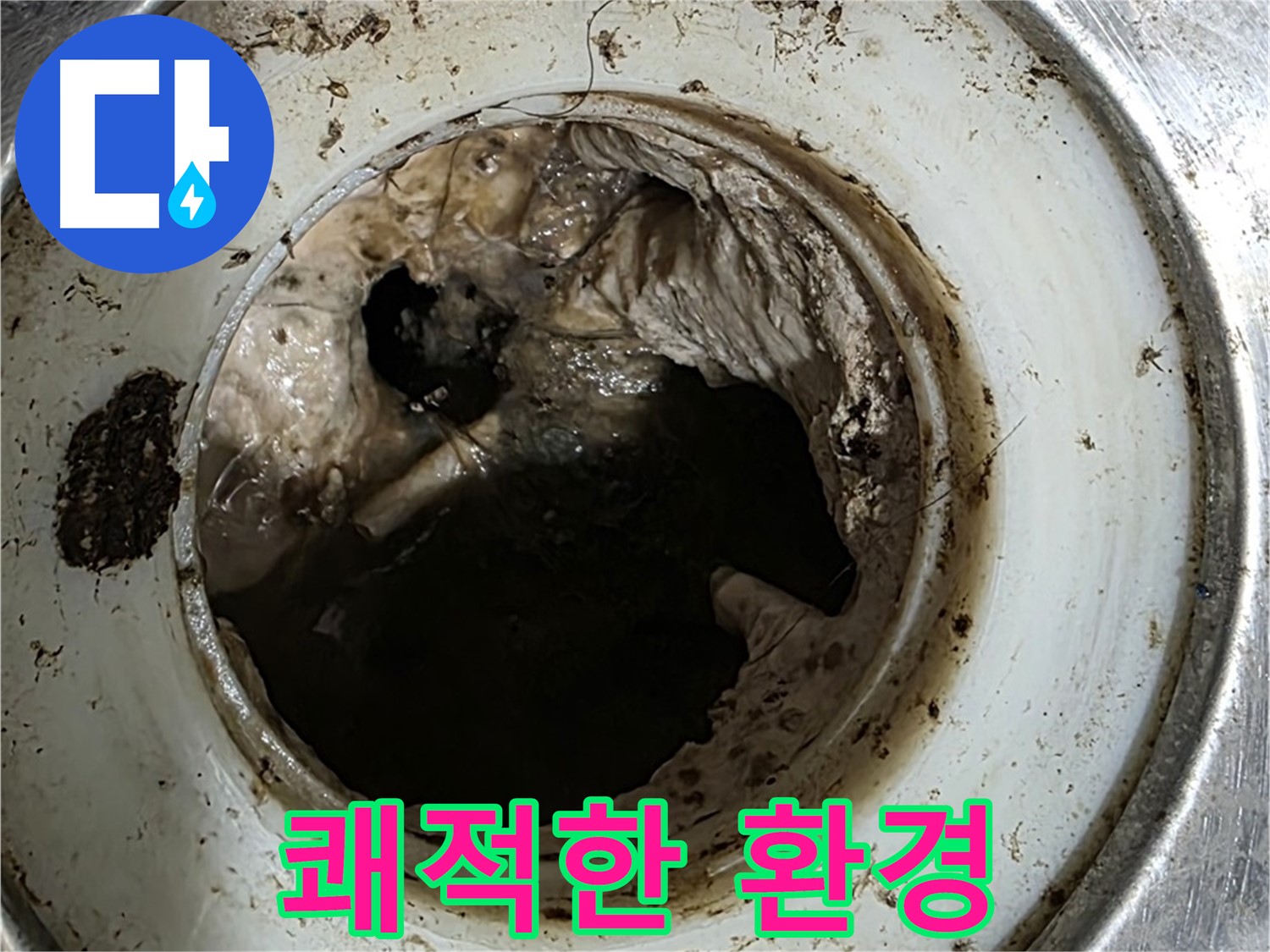 중계동 현대5차 211동 누수 해결 - 배수구 청소, 쾌적한 환경 첫걸음