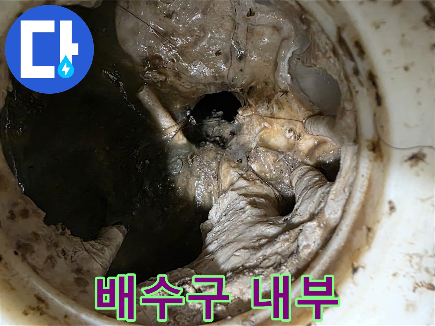 중계동 현대5차 211동 싱크대 배수구 내부 오염 - 누수 직전의 모습