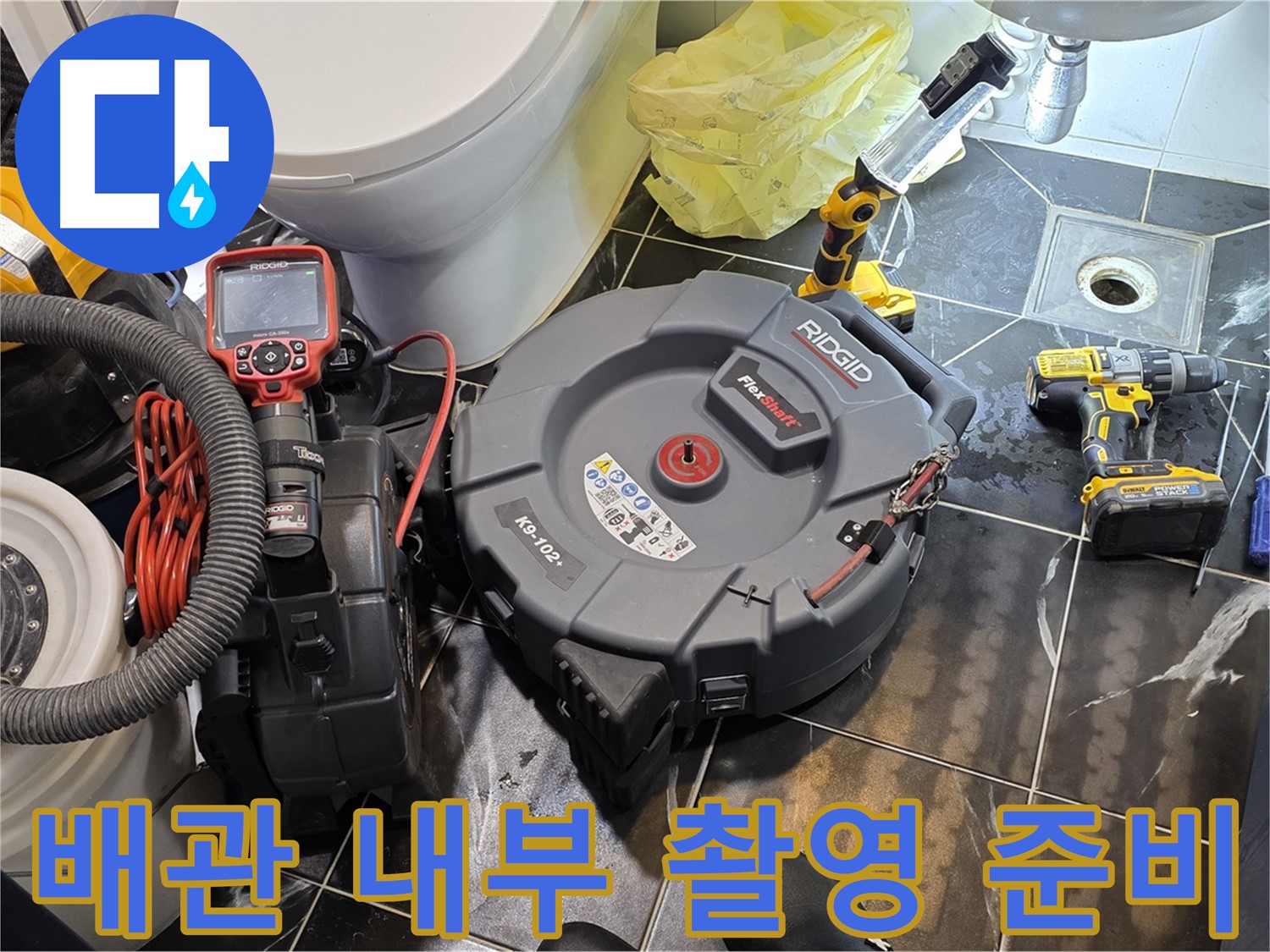 중계동 현대5차 211동 아파트 누수 - 배관 내부를 촬영하기 위해 내시경 카메라를 준비하고 있습니다.