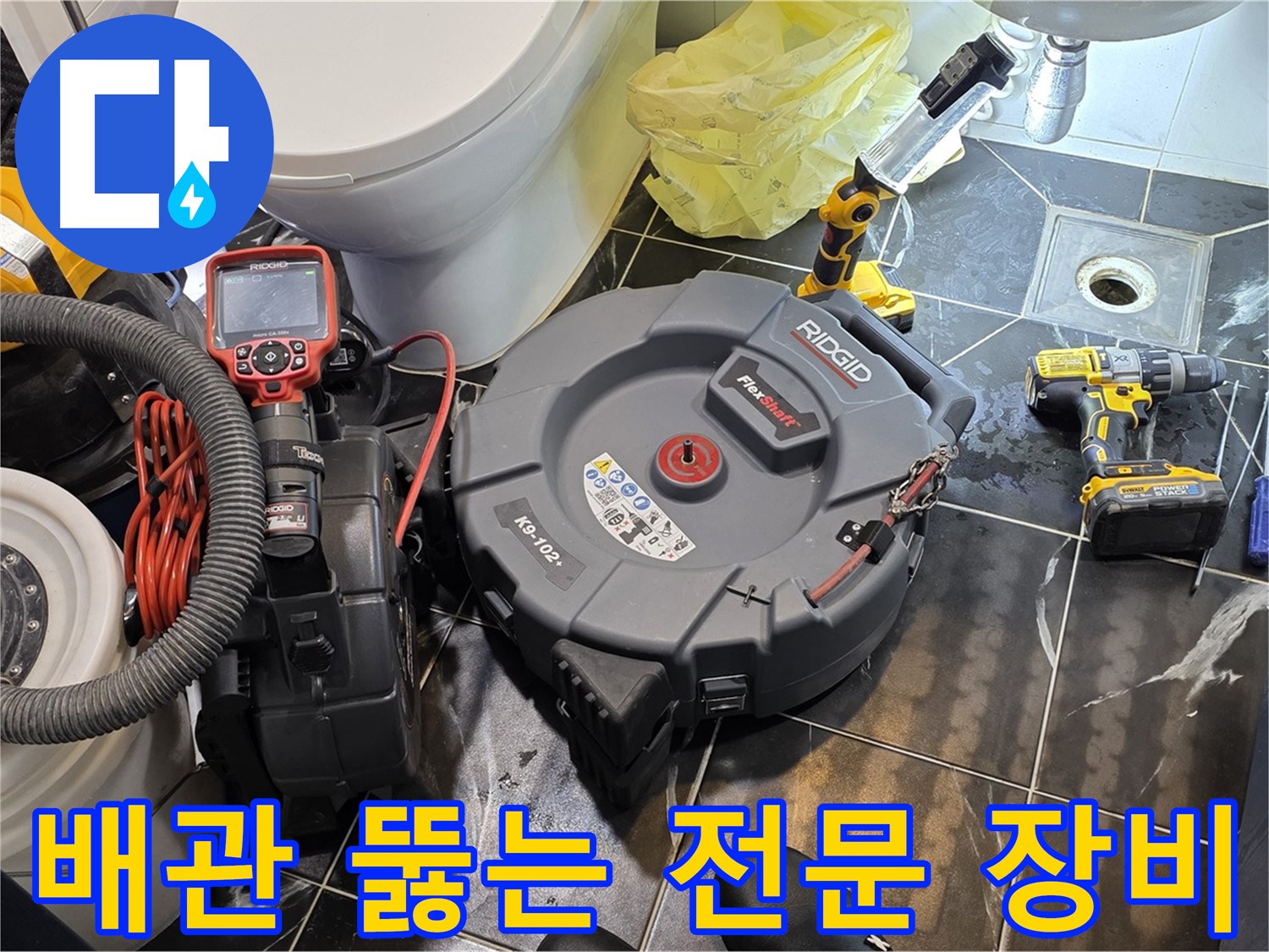 중계동 현대5차 211동 아파트 - 막힌 배관을 뚫기 위한 전문 장비를 준비했습니다 - 누수까지 확실하게 점검해 드릴게요.