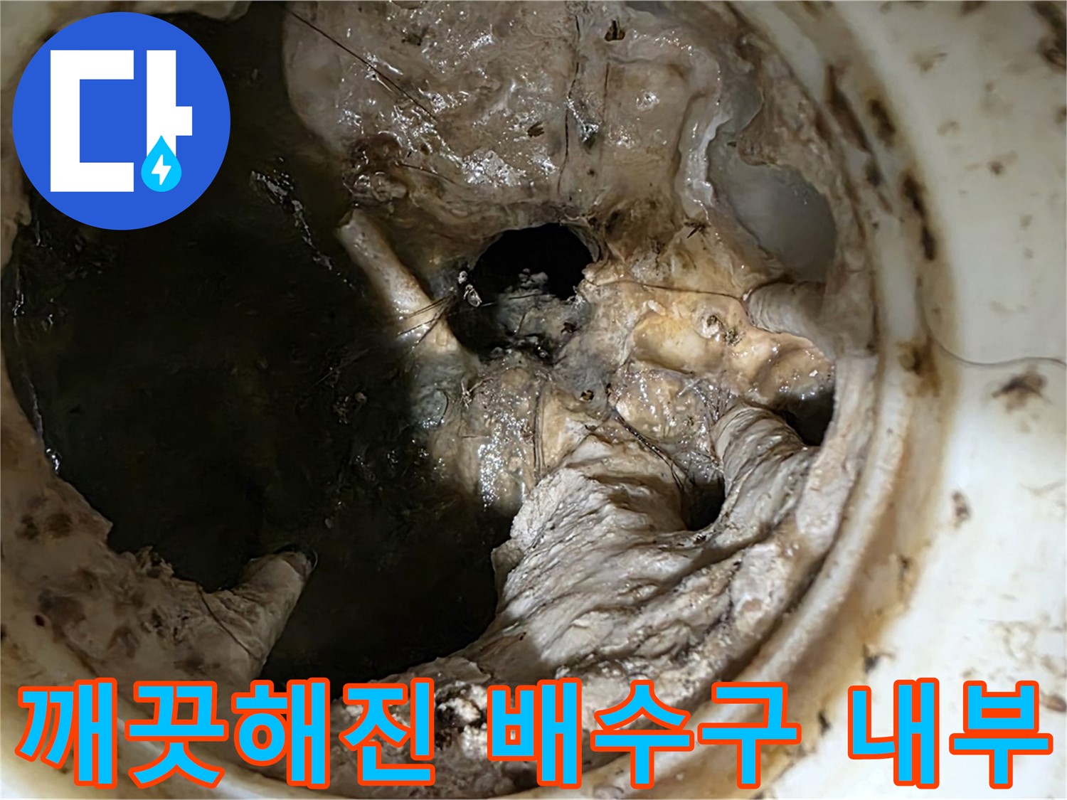 중계동 현대5차 211동 아파트 싱크대 배수구 막힘 제거 후 깨끗해진 내부 모습