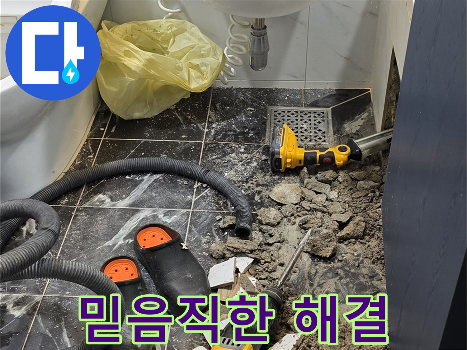 중계동 현대5차 211동 아파트 욕실 누수 - 누수 원인을 정확히 파악하고 완벽하게 해결, 믿음직한 누수 전문가