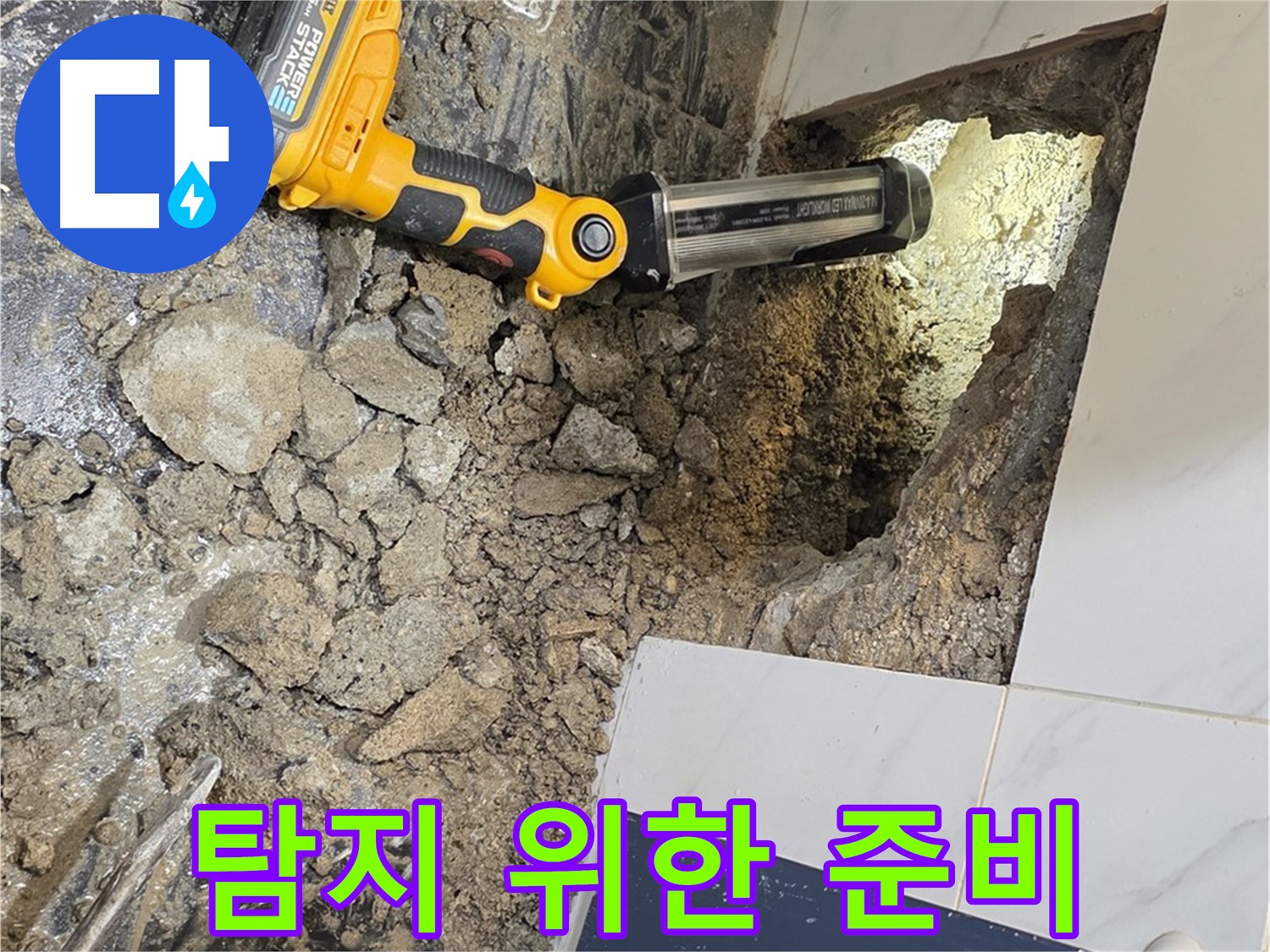 중계동 현대5차 211동 아파트 - 욕조 하부, 누수 탐지를 위한 철저한 준비 작업