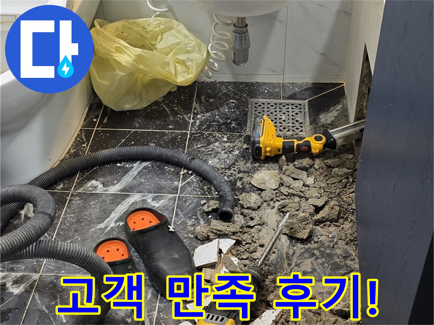 중계동 현대5차 211동 욕실 누수 - 고객님의 만족을 최우선으로 생각하는 누수 전문가!