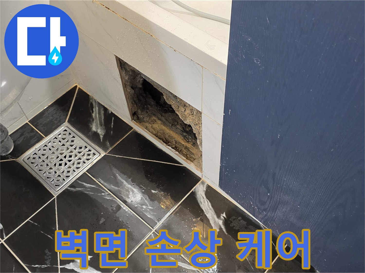 중계동 현대5차 211동 욕실 누수 - 벽면 손상 부위 집중 케어