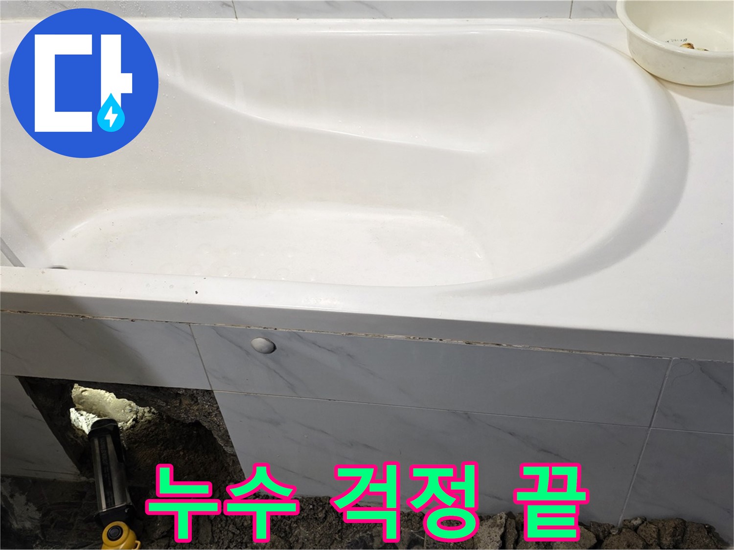 중계동 현대5차 211동 욕조 누수 문제를 완벽하게 해결하여 이제 걱정 없이 사용하실 수 있습니다.