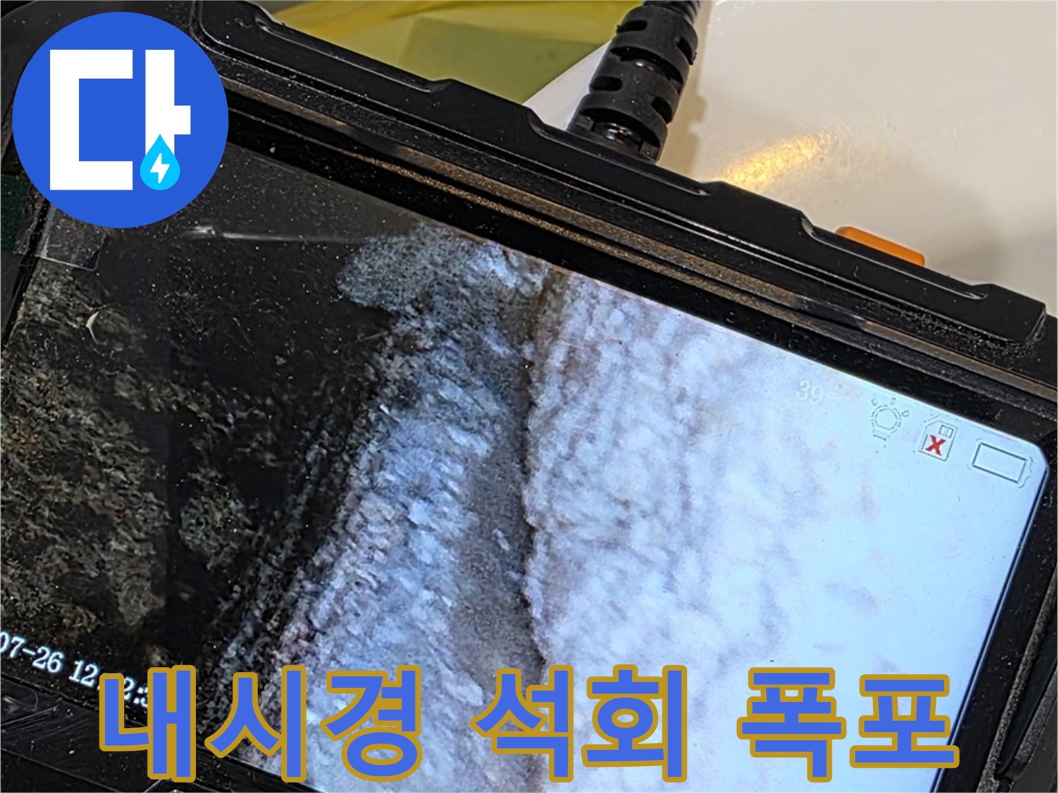 중계동 현대5차 211동 욕조 하부 누수 - 내시경으로 석회 폭포수 맞으며 힐링!