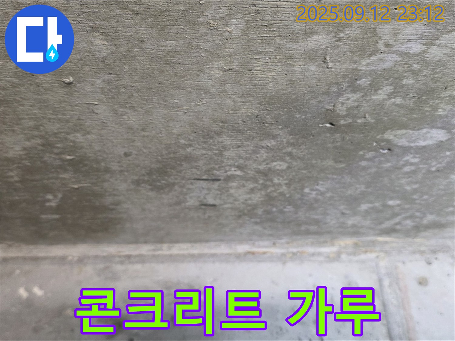 중계동 현대5차 211동 천장 콘크리트 가루 떨어짐 - 누수 심각 단계 의심