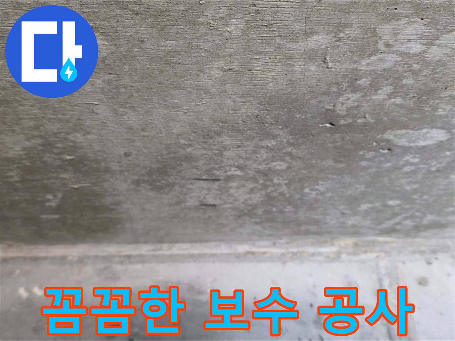 중계동 현대5차 211동 콘크리트 누수 - 꼼꼼한 보수 공사로 누수 문제를 완벽하게 해결합니다.