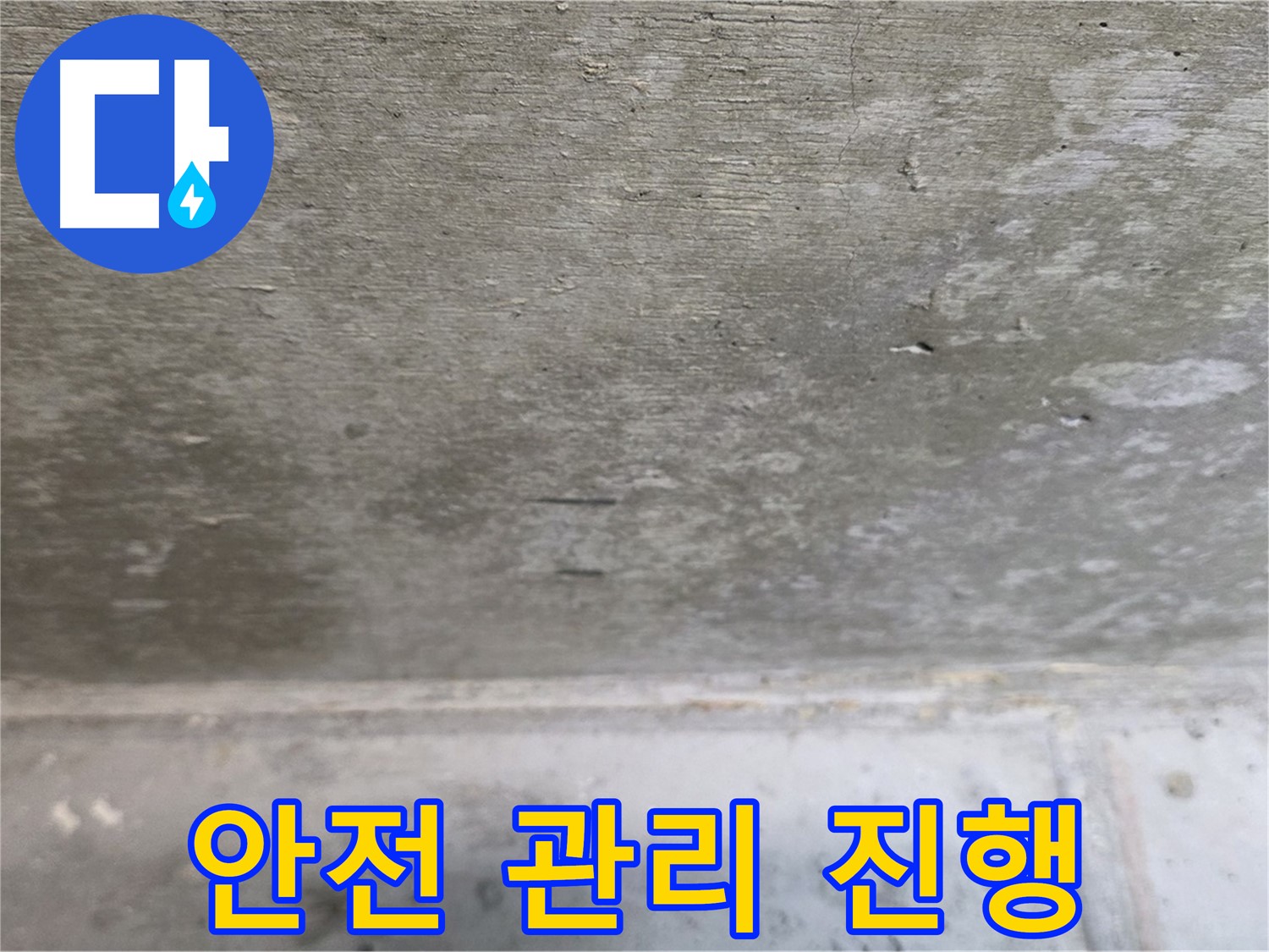중계동 현대5차 211동 콘크리트 누수 - 철저한 안전 관리 하에 공사를 진행합니다.