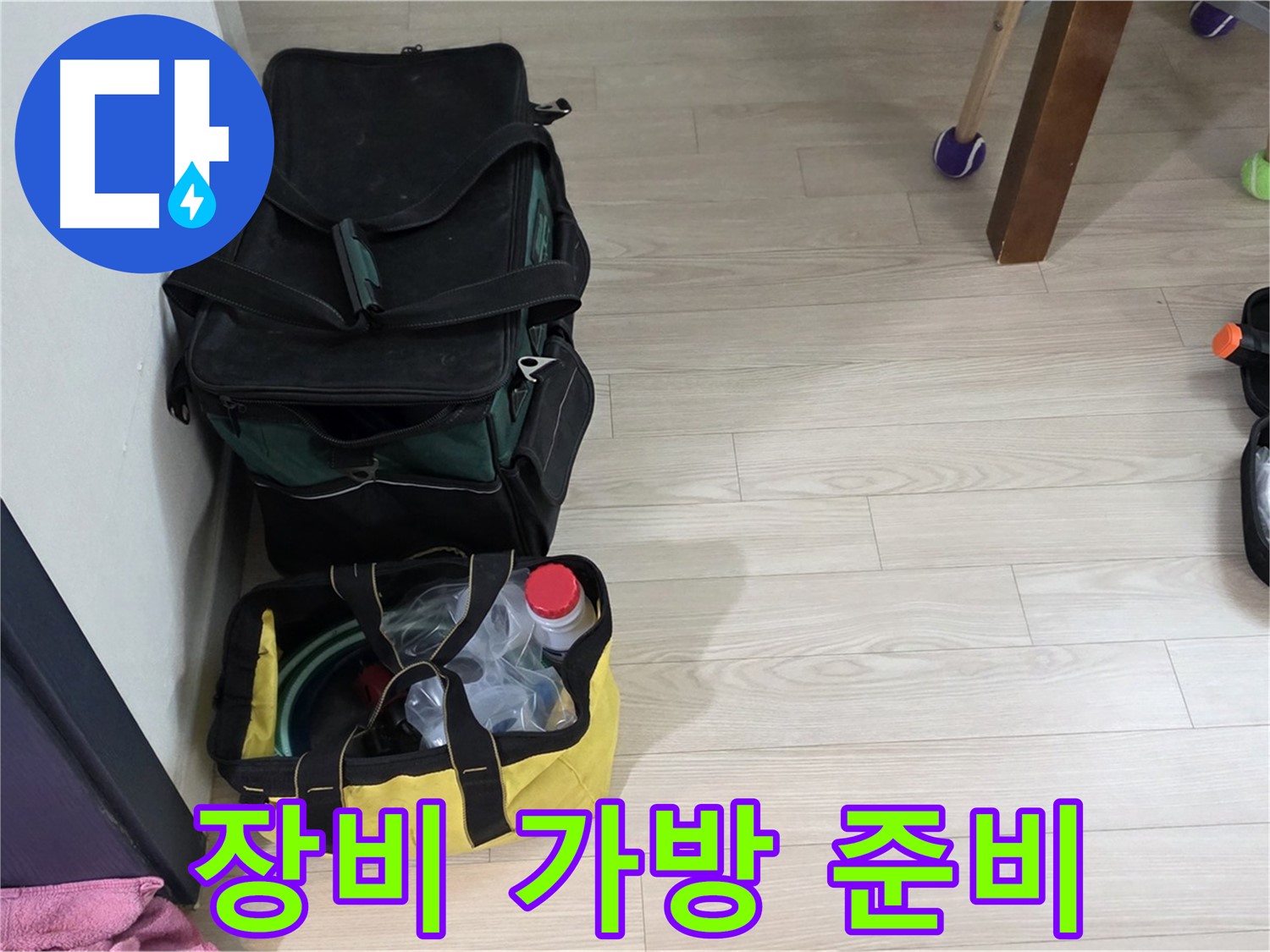 중계동 현대5차 누수 - 누수 탐지를 위한 든든한 장비 가방