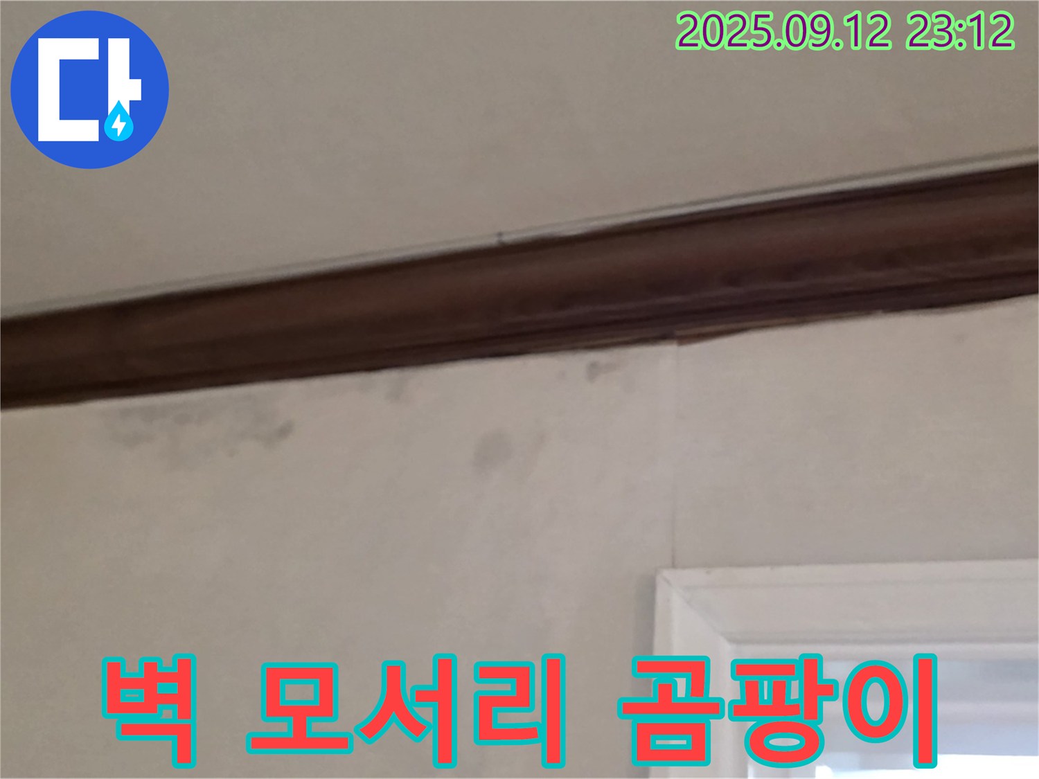 중계동 현대5차 누수 - 벽 모서리 곰팡이 - 초기 누수 징후 의심