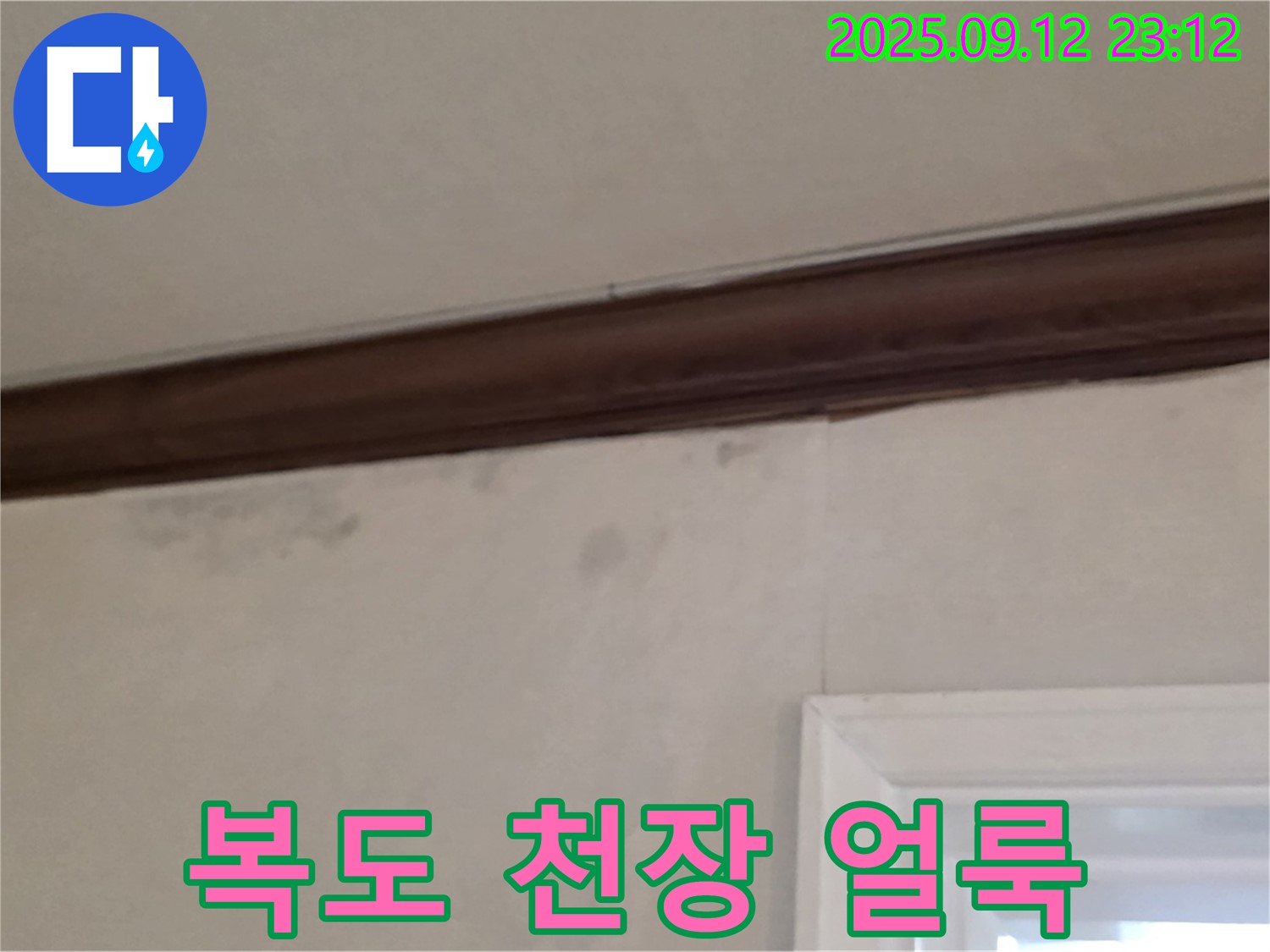 중계동 현대5차 누수 - 복도 천장 얼룩 - 공용 배관 누수 의심