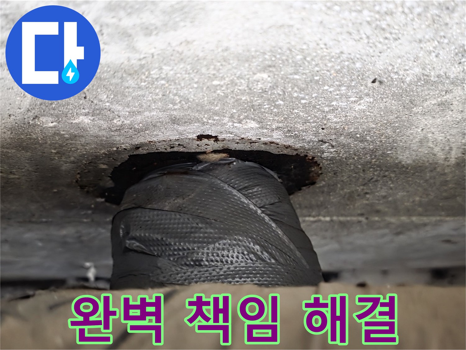 중계동 현대5차 누수 - 원인부터 해결까지 완벽하게 책임지는 누수 해결 서비스