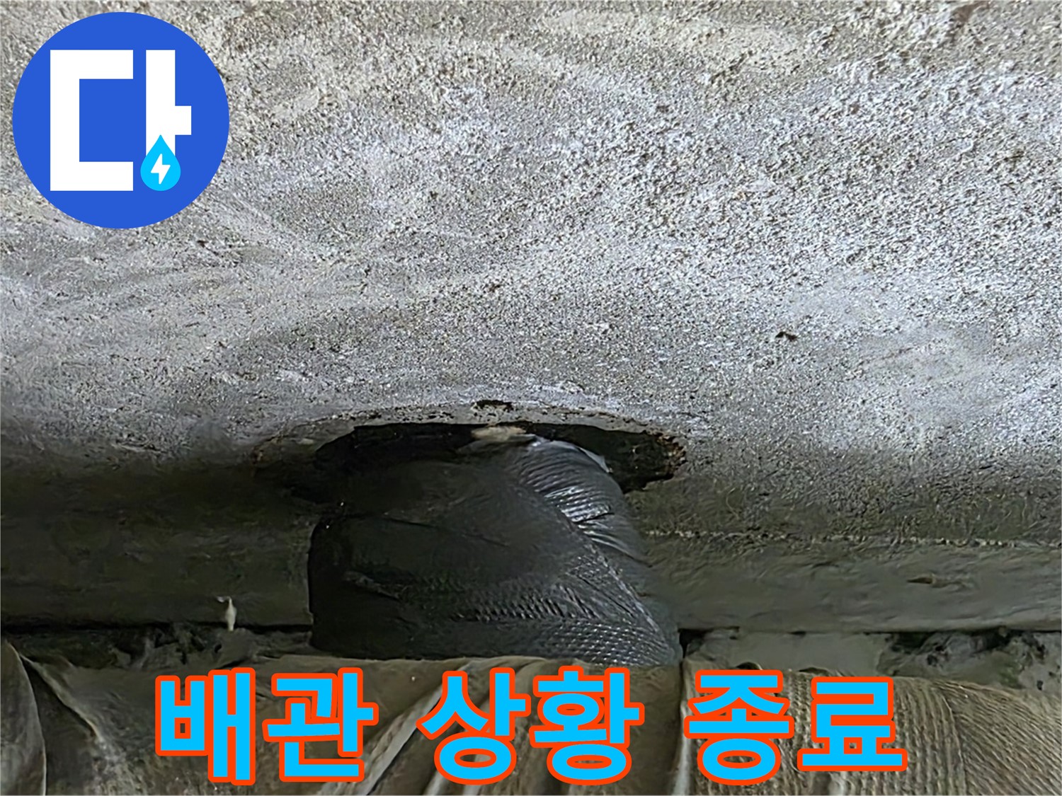 중계동 현대5차 누수 - 천장 누수 응급 상황 일단락 후 추가 점검 준비